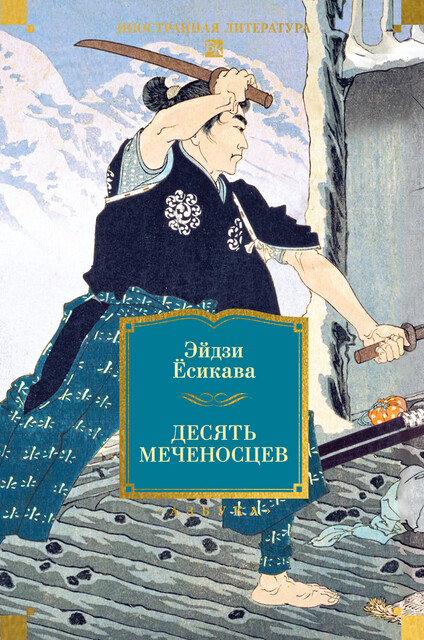Десять меченосцев