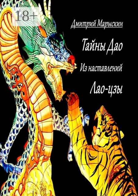 Тайны Дао. Из наставлений Лао-цзы
