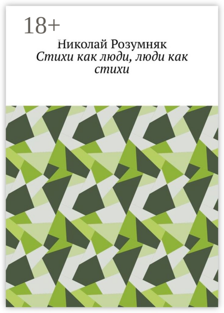 Стихи как люди, люди как стихи