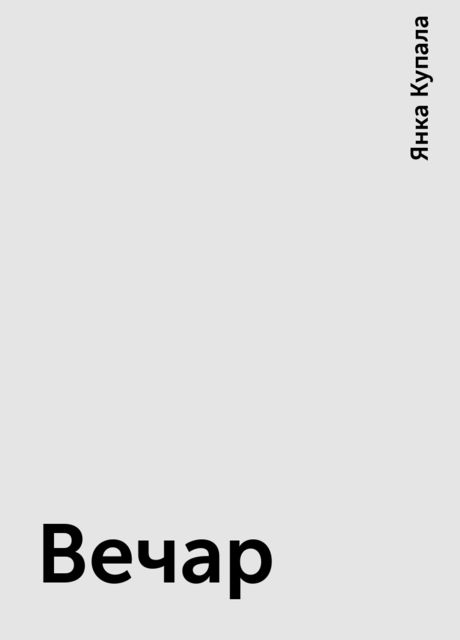 Вечар