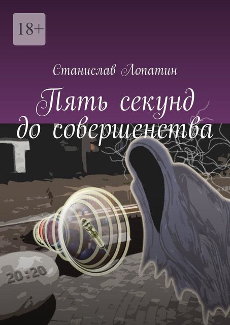 Пять секунд до совершенства, Станислав Лопатин