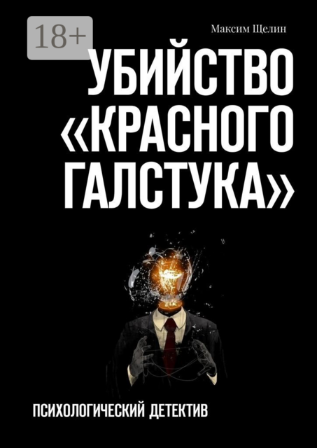 Убийство «красного галстука». Психологический детектив, Максим Щелин