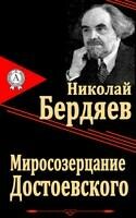 Миросозерцание Достоевского