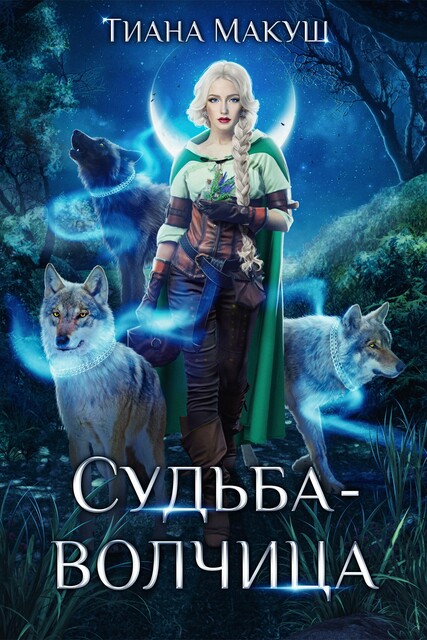 Судьба-волчица