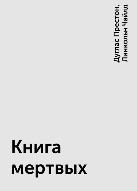 Книга мертвых