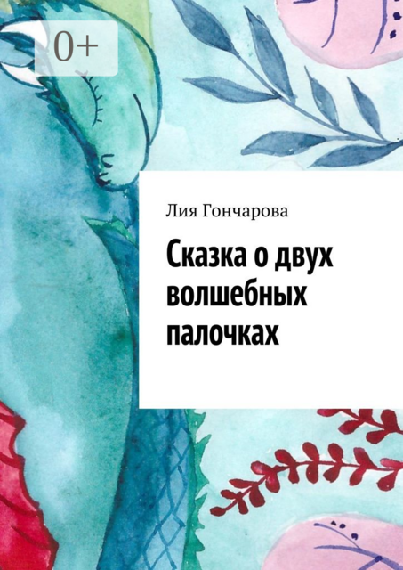 Сказка о двух волшебных палочках