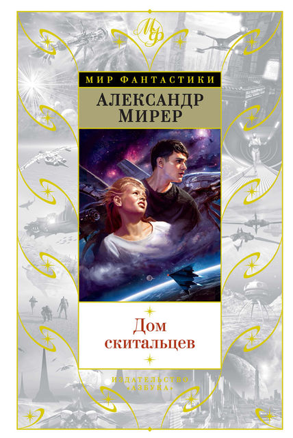 Дом скитальцев (сборник), Александр Мирер