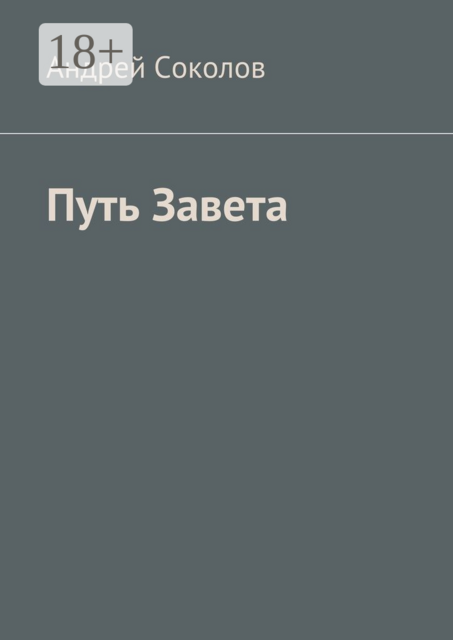 Путь Завета