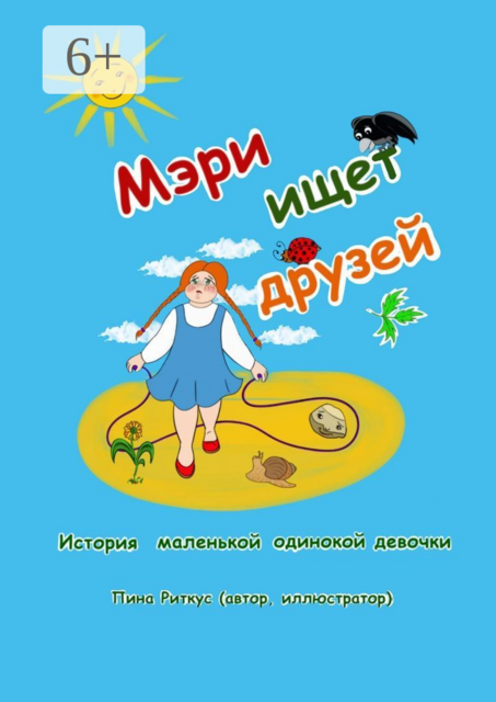Мэри ищет друзей. История маленькой одинокой девочки