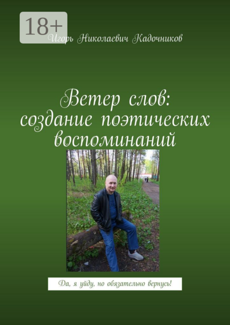 Ветер слов: создание поэтических воспоминаний. Да, я уйду, но обязательно вернусь