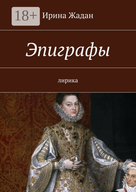 Эпиграфы. лирика