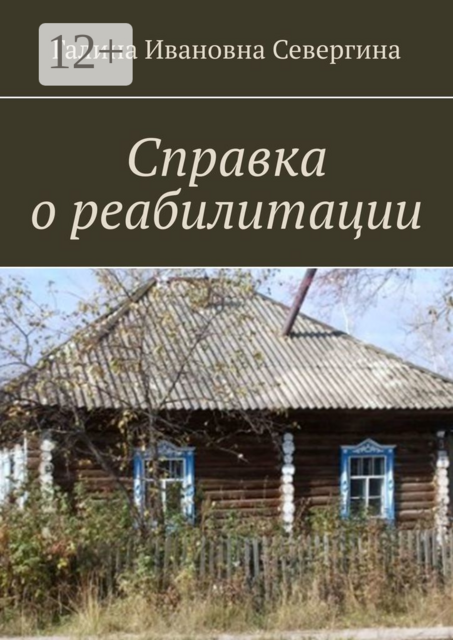 Справка о реабилитации