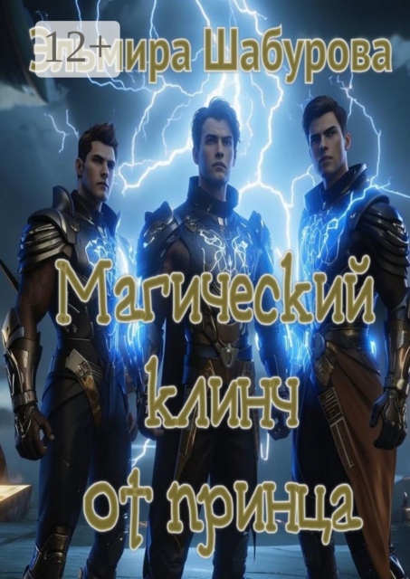 Магический клинч от принца
