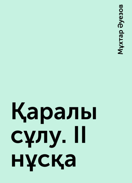 Қаралы сұлу. II нұсқа