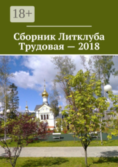 Сборник Литклуба Трудовая