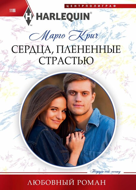 Сердца, плененные страстью