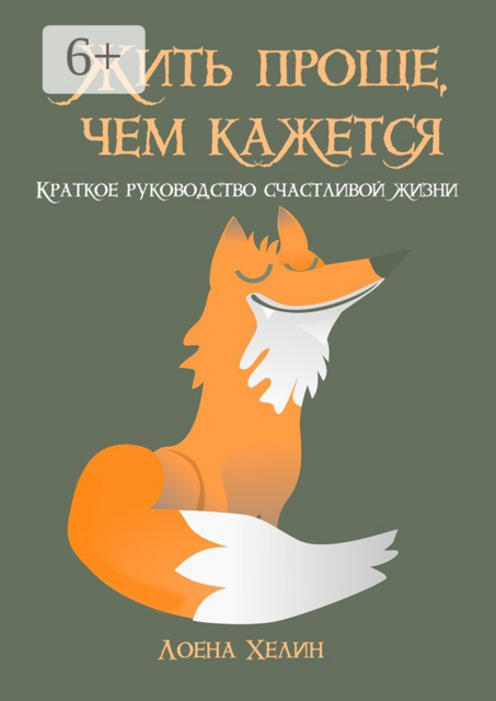 Жить проще, чем кажется, Лоена Хелин