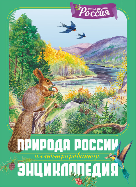 Природа России. Иллюстрированная энциклопедия, Владимир Свечников, Тамара Романова