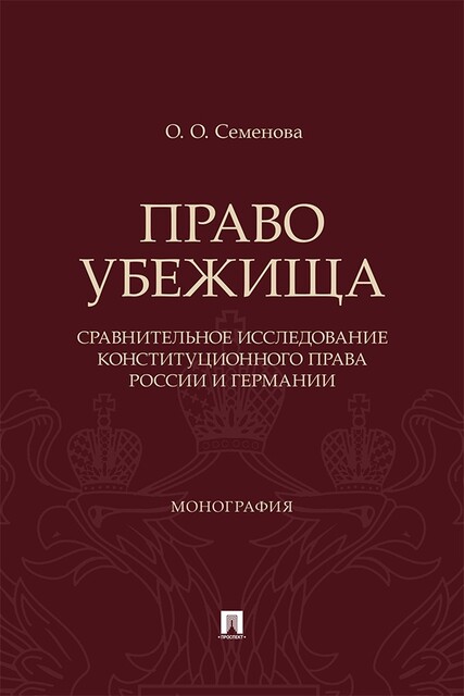 Право убежища (сравнительное исследование конституционного права России и Германии). Монография