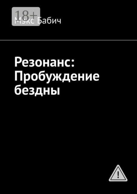 Резонанс: Пробуждение бездны