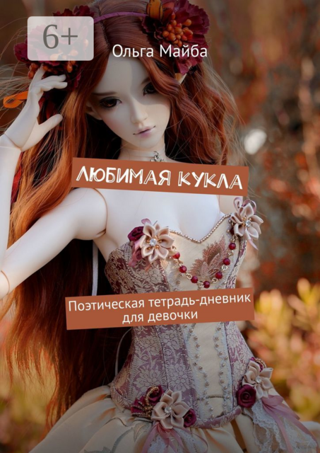 Любимая кукла. Поэтическая тетрадь-дневник для девочки
