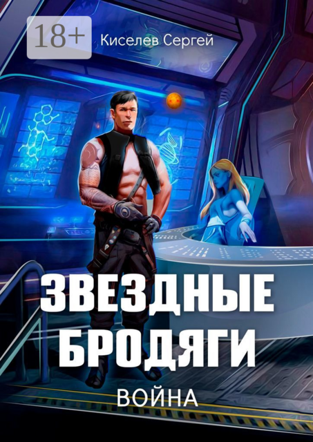 Звездные бродяги. Война, Сергей Киселев