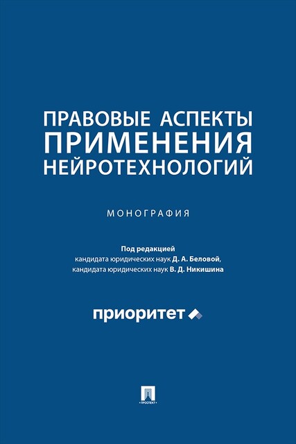 Правовые аспекты применения нейротехнологий. Монография