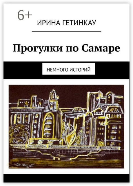 Прогулки по Самаре. Немного историй, Ирина Гетинкау