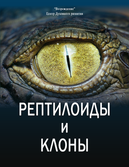 Рептилоиды и клоны