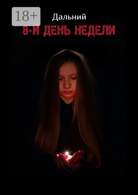 8-й день недели