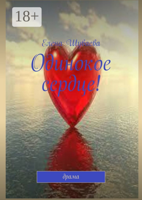 Одинокое сердце