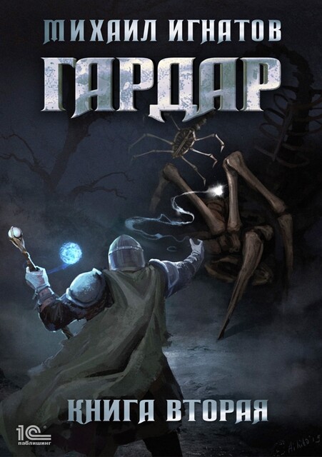 Гардар. Книга вторая, Михаил Игнатов