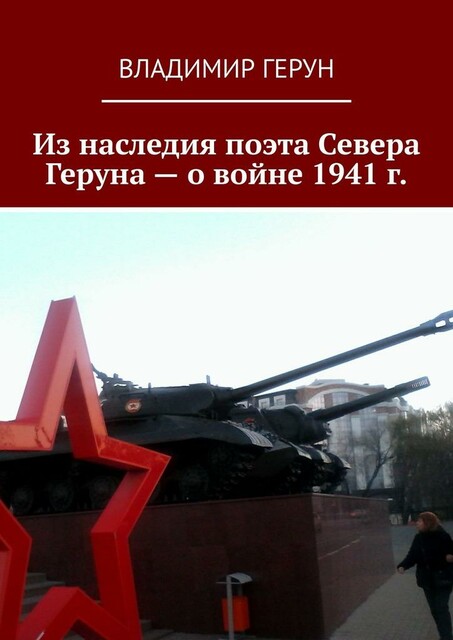 Из наследия поэта Севера Геруна — о войне 1941 г