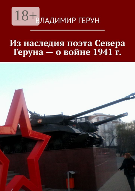 Из наследия поэта Севера Геруна — о войне 1941 г