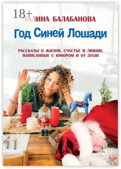 Год Синей Лошади, Галина Балабанова