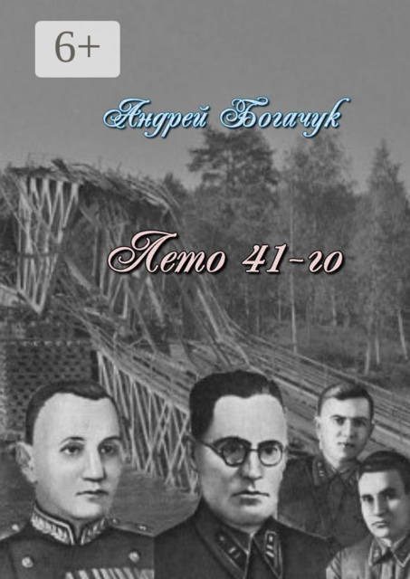 Лето 41-го, Андрей Богачук