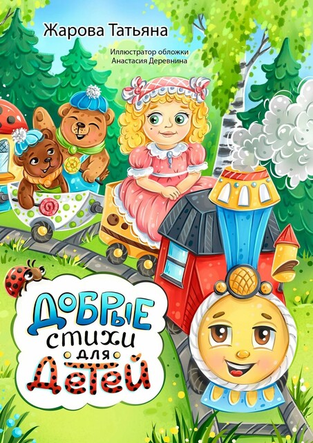 Добрые стихи для детей, Татьяна Жарова