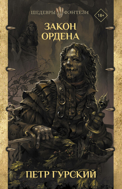 Закон ордена