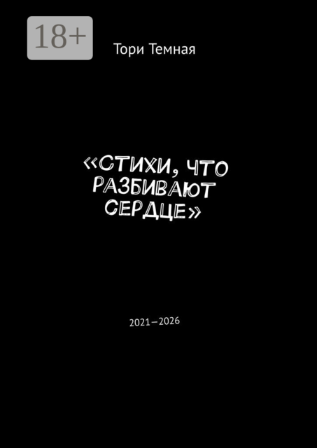 Стихи, что разбивают сердце. 2021—2026