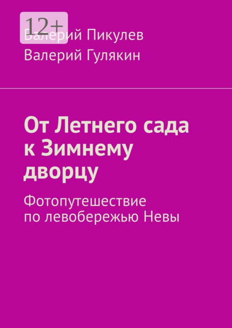 От Летнего сада к Зимнему дворцу. Фотопутешествие по левобережью Невы