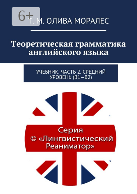 Теоретическая грамматика английского языка, Татьяна Олива Моралес