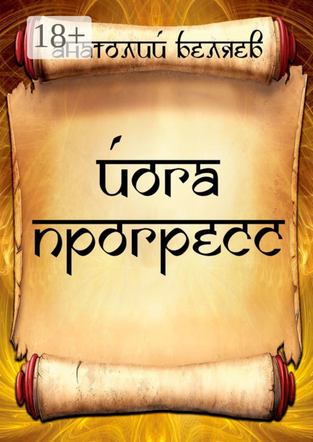 Йога-прогресс, Анатолий Беляев