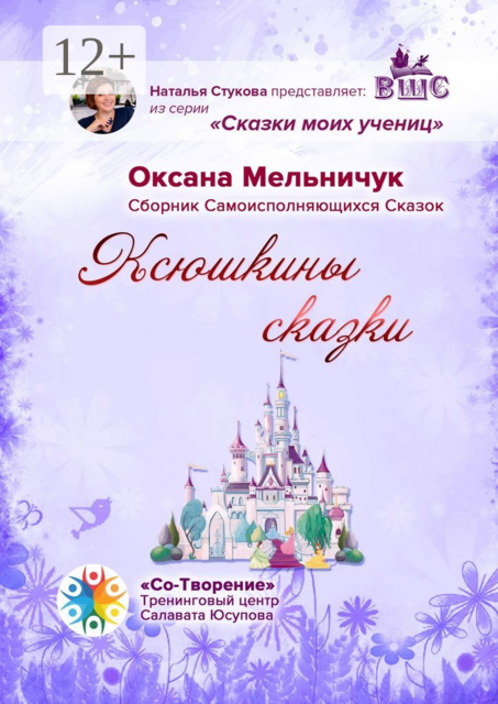 Ксюшкины сказки, Оксана Мельничук