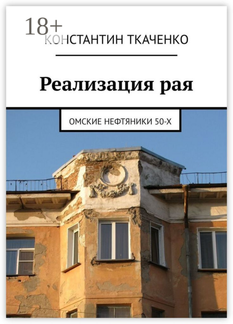 Реализация рая. Омские Нефтяники 50-х, Константин Ткаченко