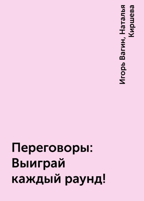 Переговоры: Выиграй каждый раунд!