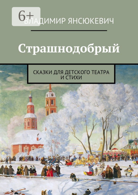 Страшнодобрый