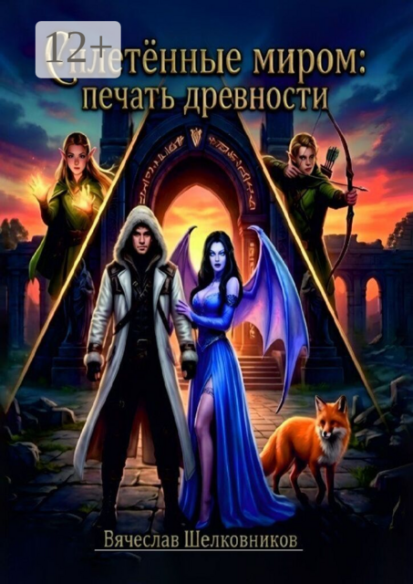 Сплетённые миром: Печать древности