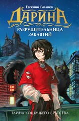 Дарина - разрушительница заклятий