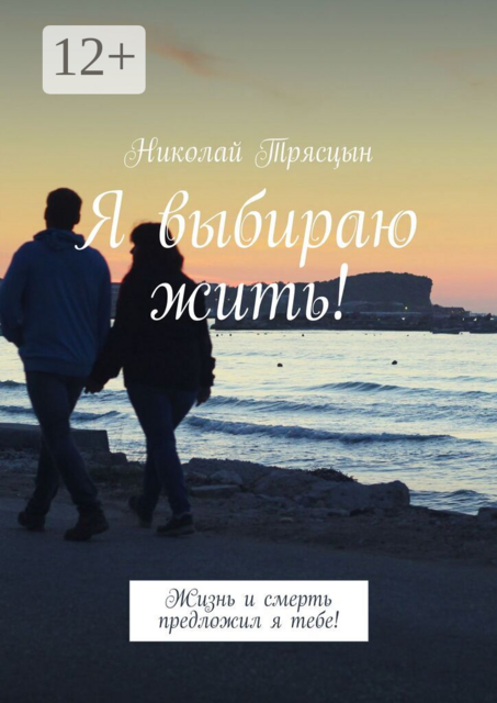Я выбираю жить!. Жизнь и смерть предложил я тебе!
