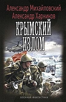 Крымский излом